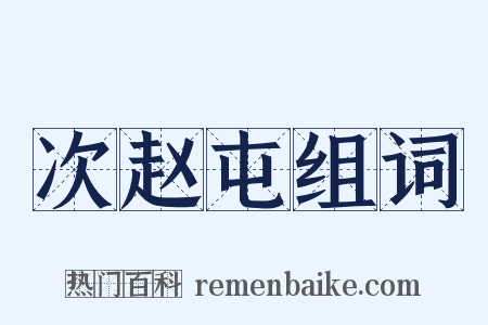 次赵屯组词是什么意思的图片